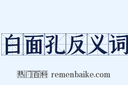 白面孔反义词是什么意思的图片